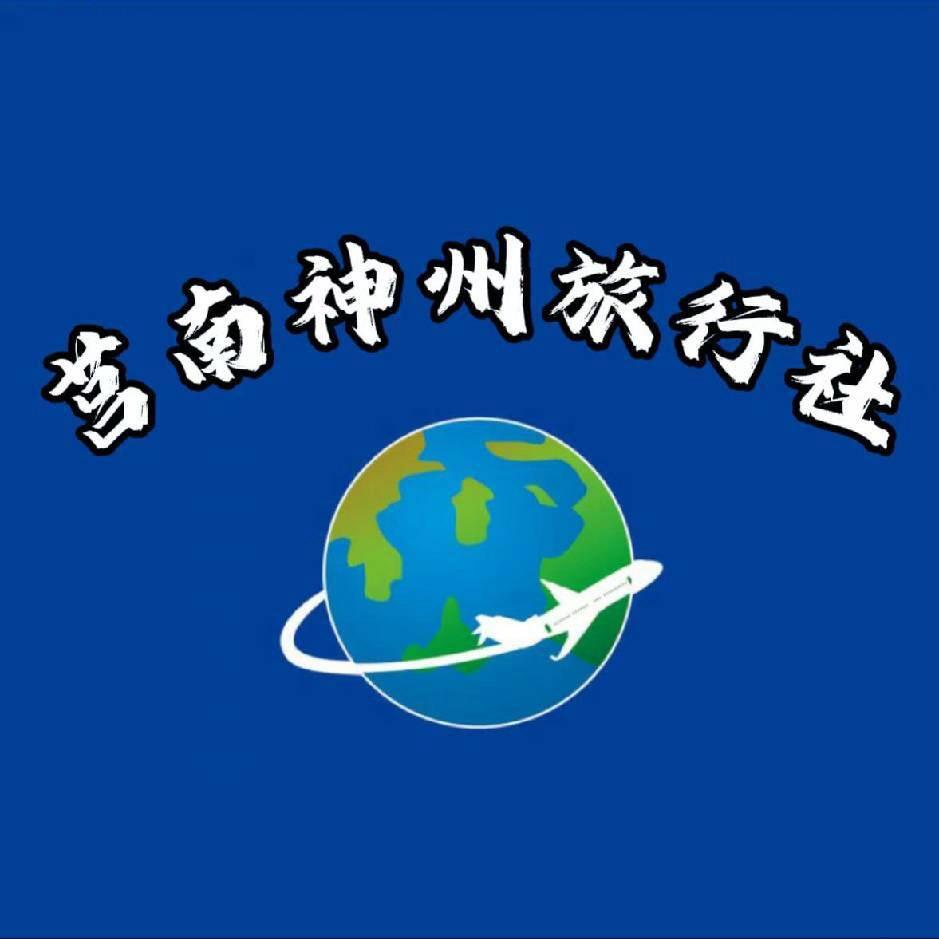 莒南神州旅行社