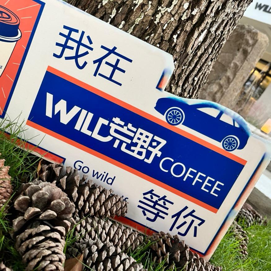 荒野咖啡官方号