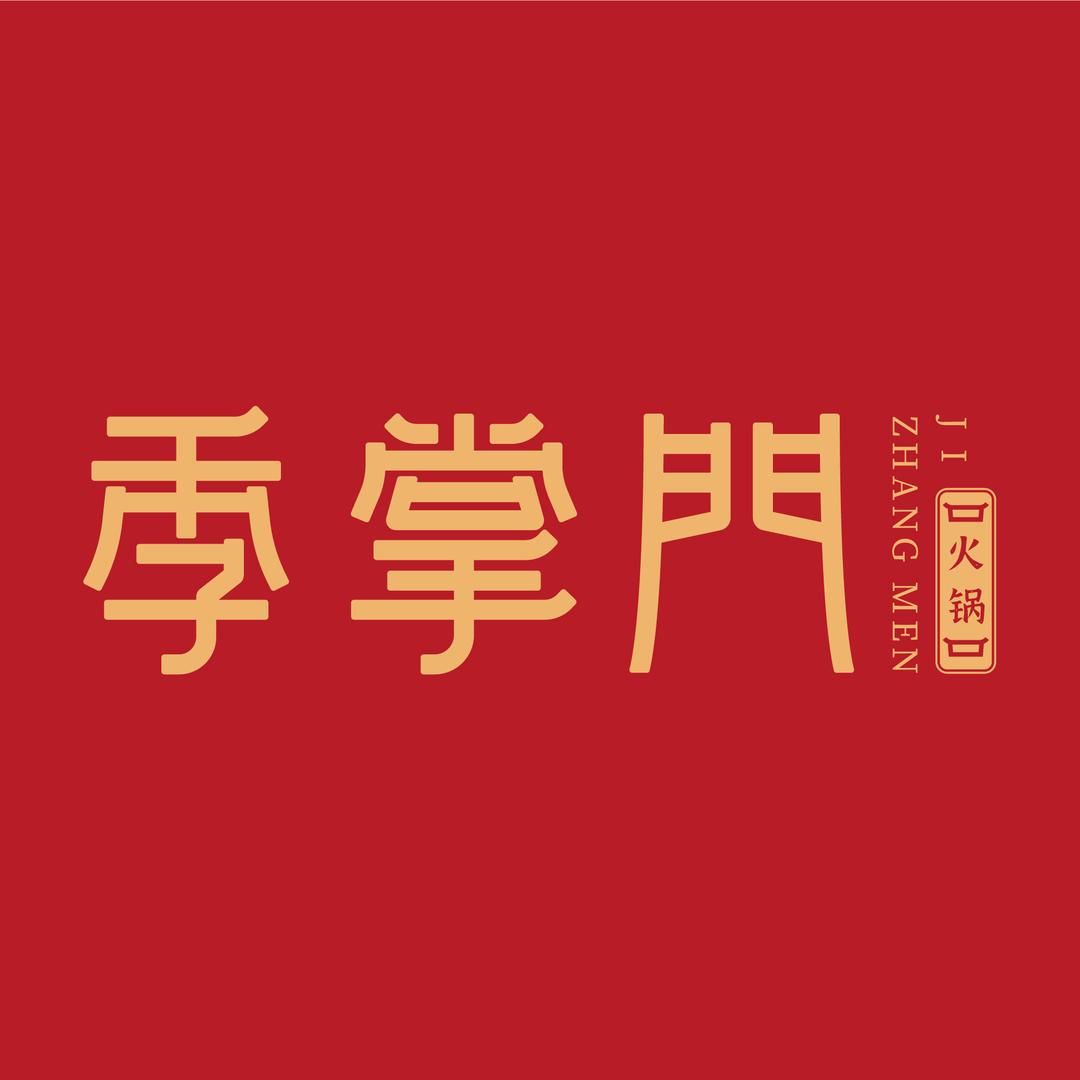 季掌门沙岭店