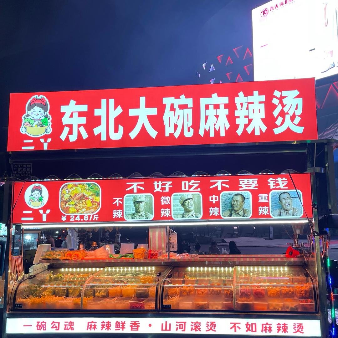 杭州第一香 东北麻辣烫.马大炮