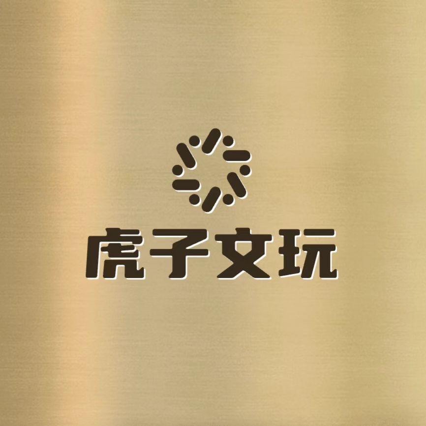 虎子文玩