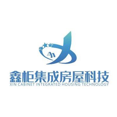 鑫柜集成房屋科技有限公司（监利）