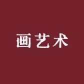 画艺术