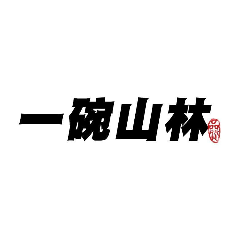 云南一碗山林