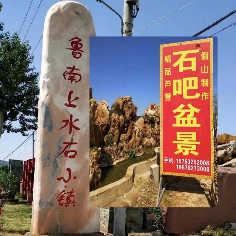 鲁南上水石小镇-石吧盆景🇨🇳（1）