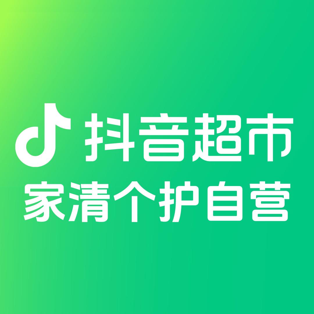 抖音超市家清个护