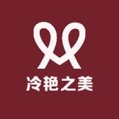 冷艳之美内衣旗舰店