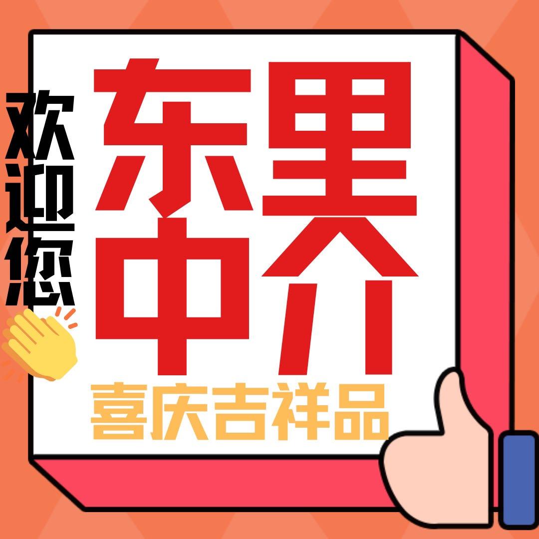 郑钦元：东里中介，喜庆吉祥品