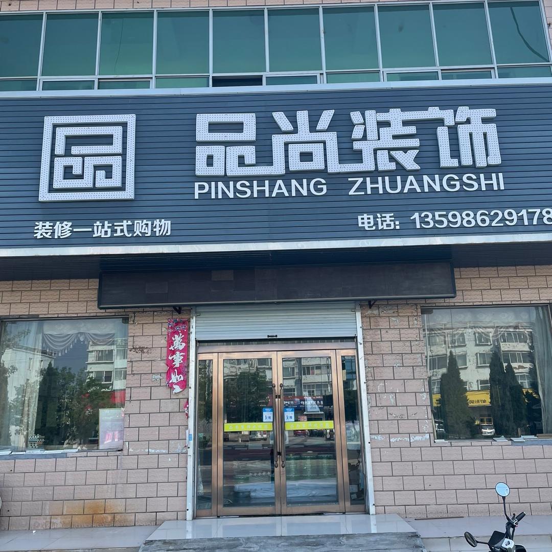 新乡市品尚装饰工程有限公司