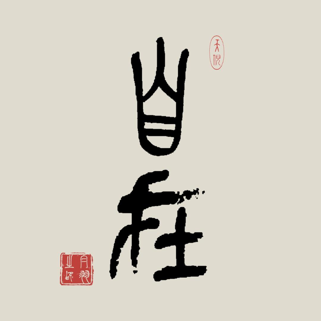 白羽&蓝悦
