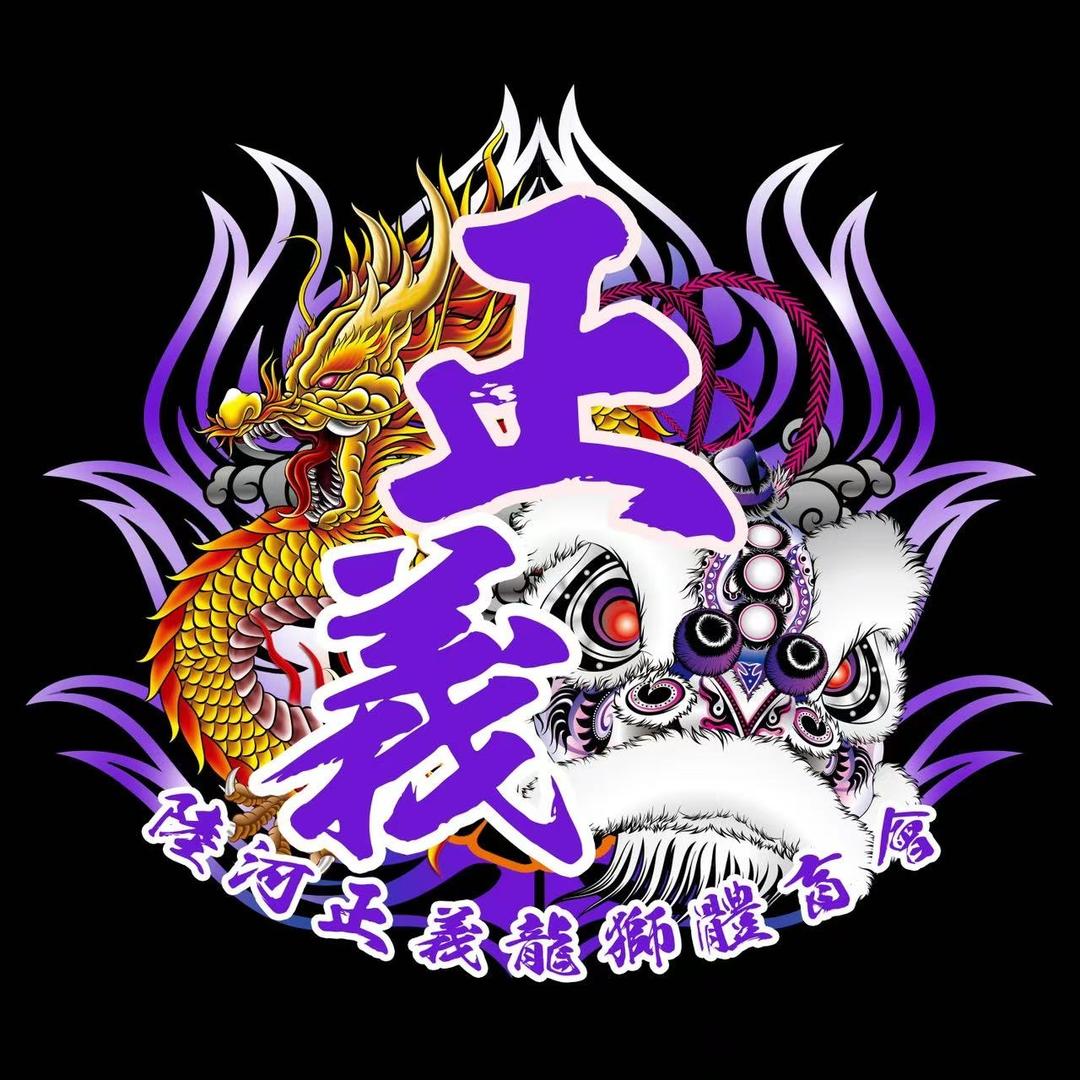 汕尾·陆河正義龙狮🦁