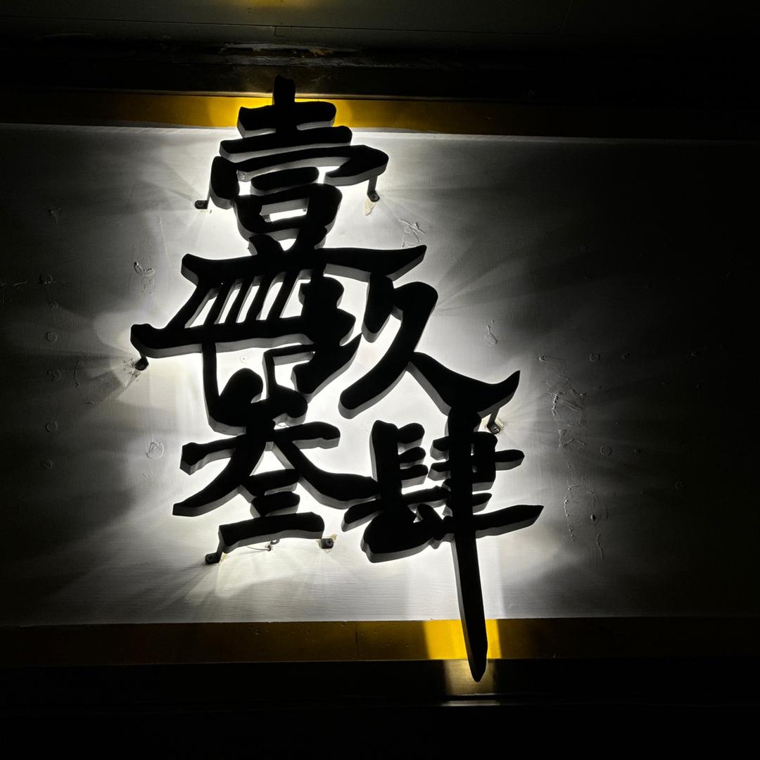 壹玖叁肆·Bar