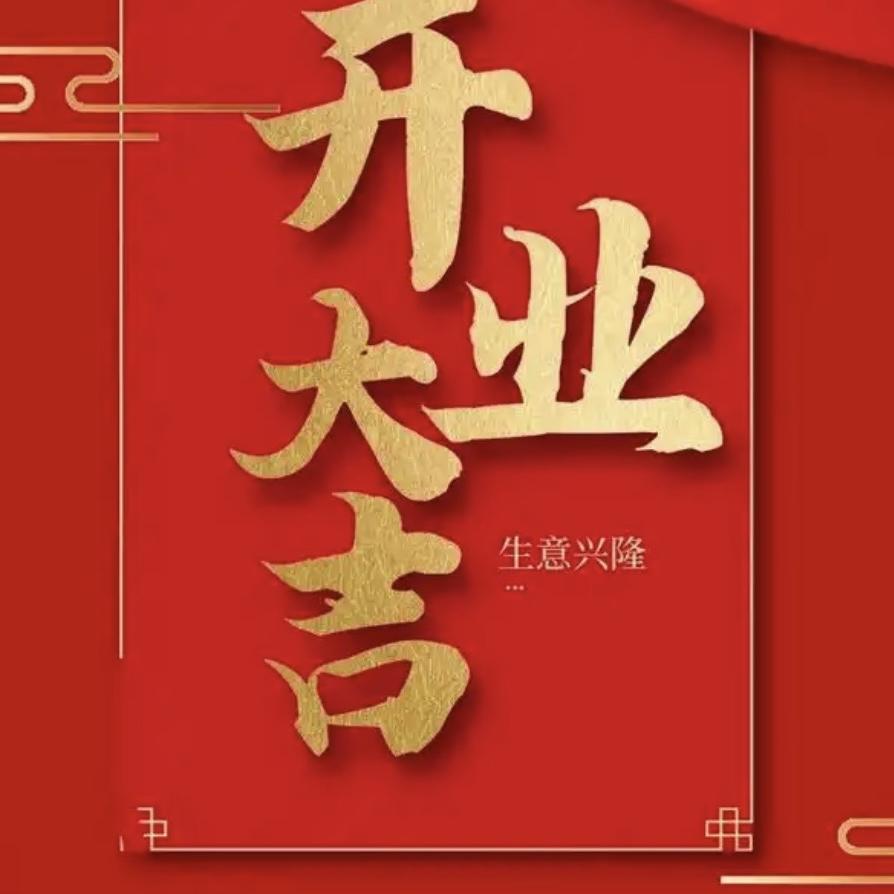 展昭青青10月厂房开业助理