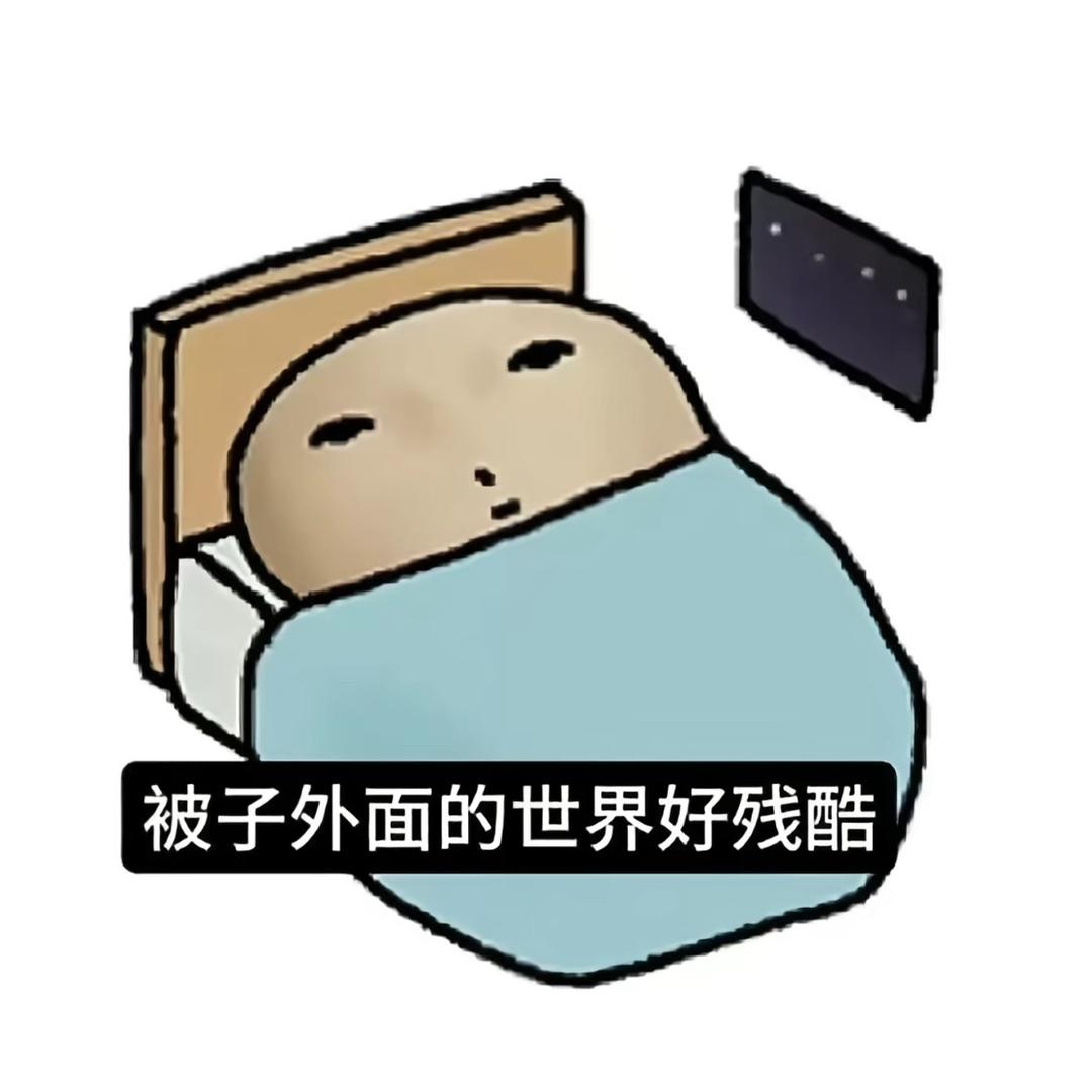 被子外面的世界好残酷