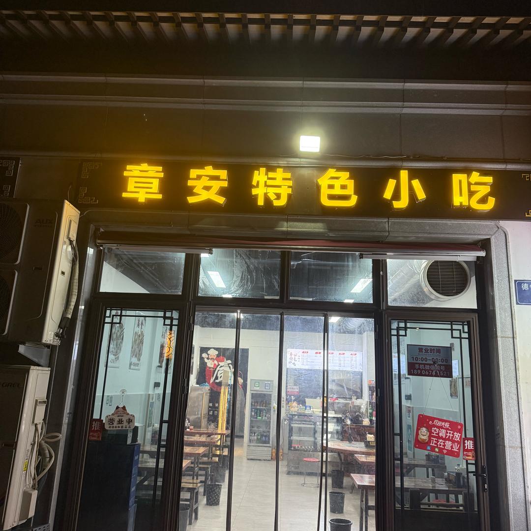 章安特色小吃·夜宵（葭沚老街店）