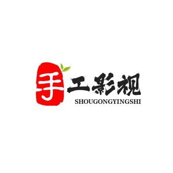 手工影视