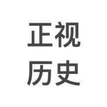 正视历史