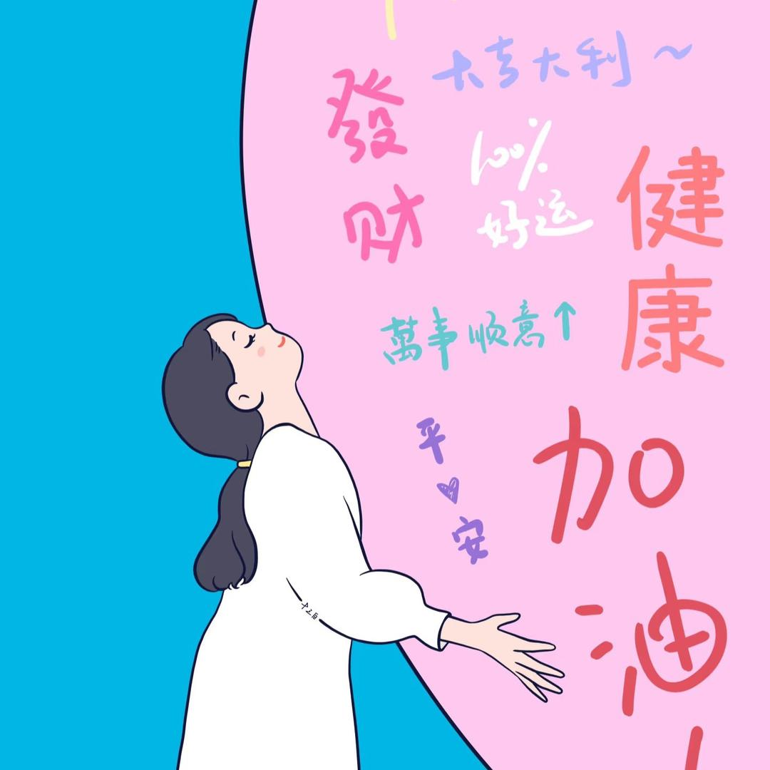 🙂安之若素