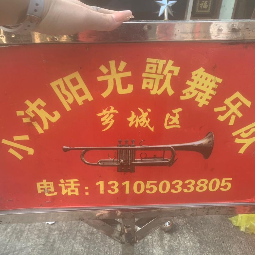 小沈阳光歌舞团