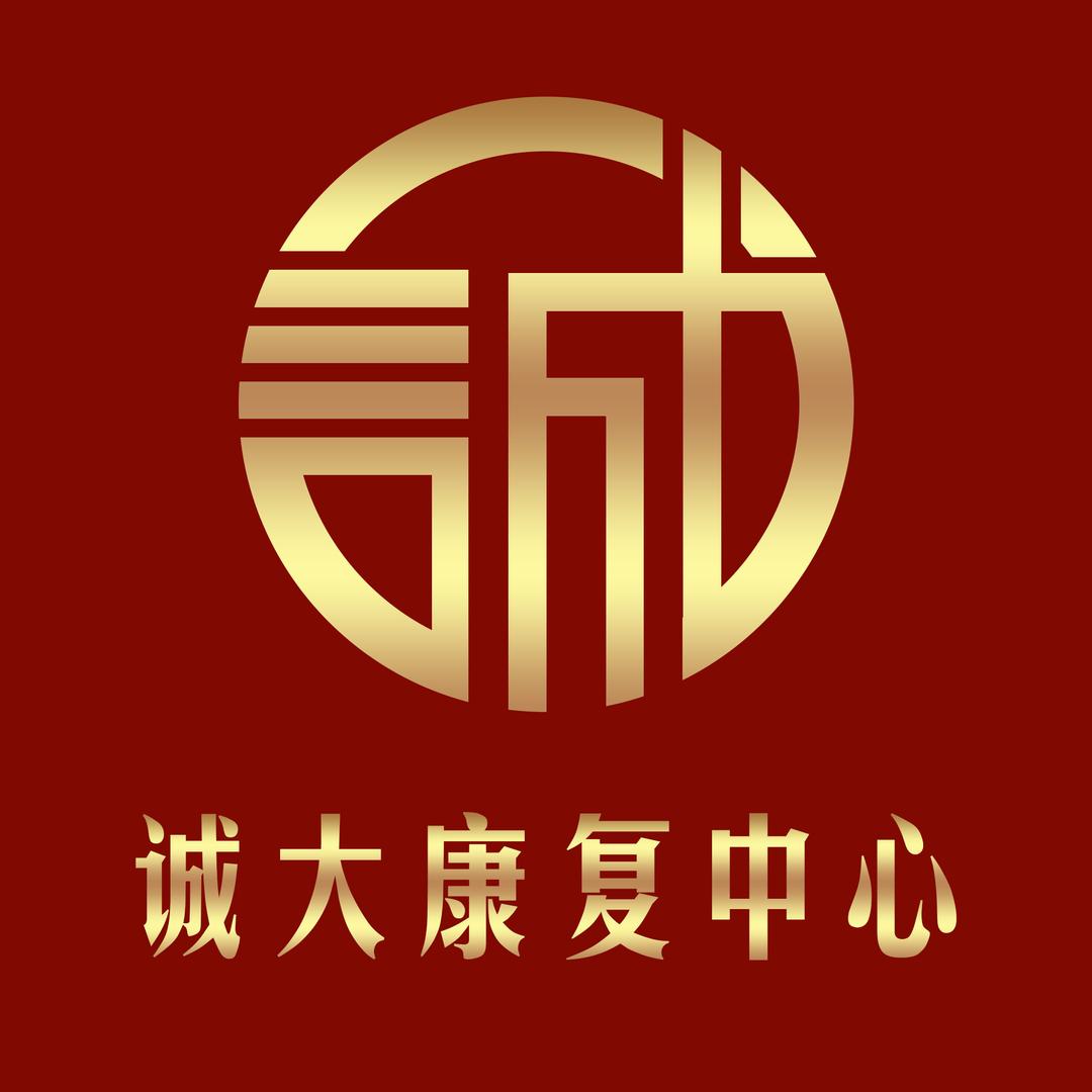 诚大艾灸推拿康复中心