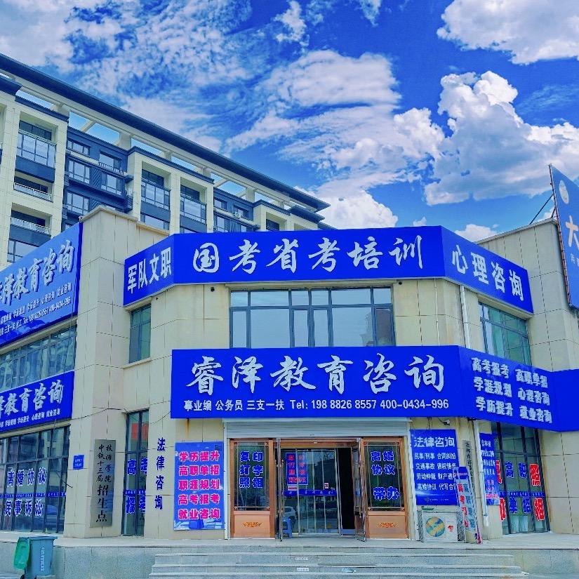 睿泽教育