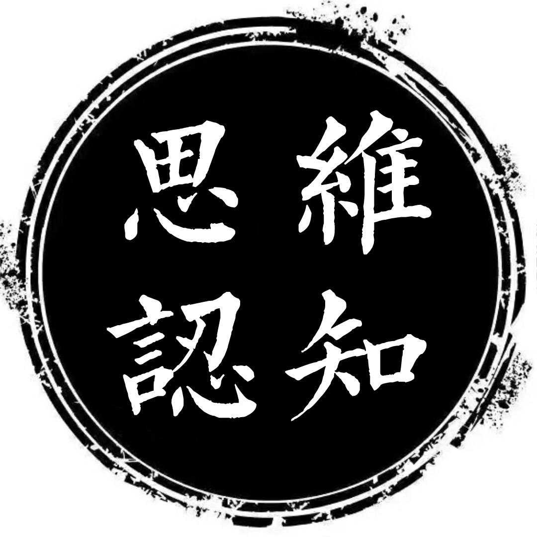 思维·认知