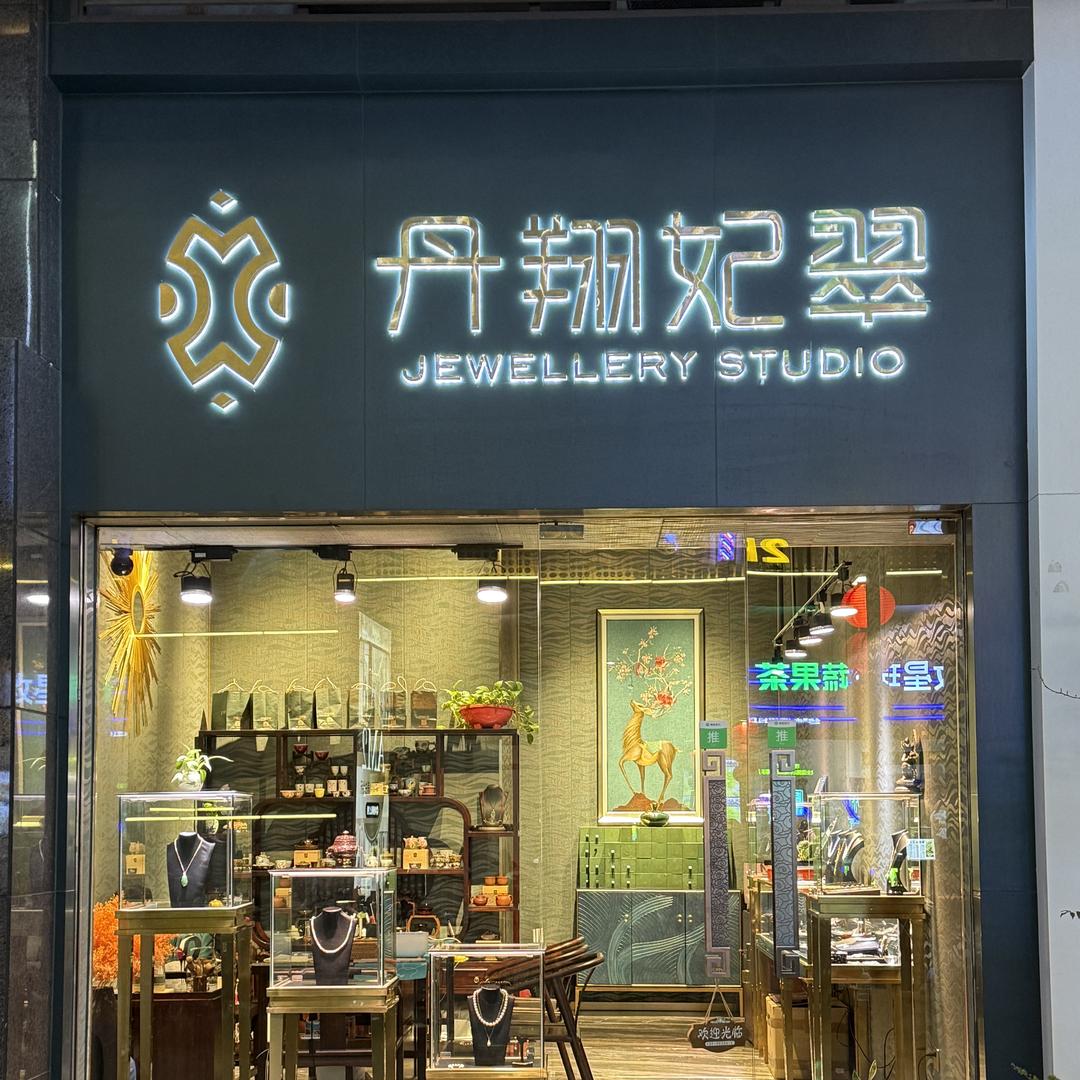 翔妃珠宝工作室