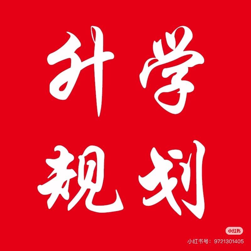 白老师升学课堂🌟