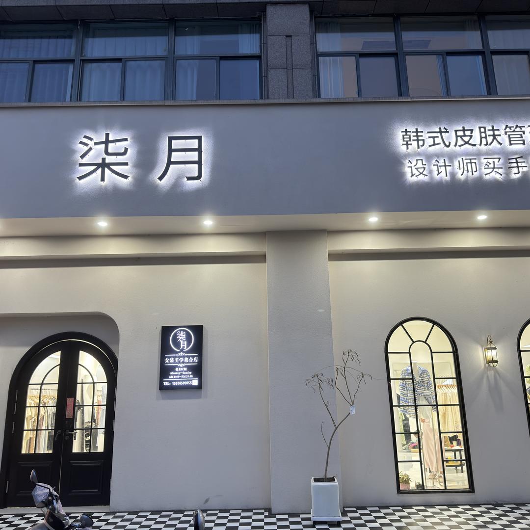 上冈柒月女装