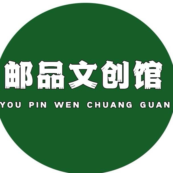 邮品文创墨墨