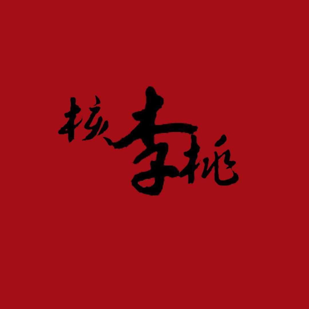 核桃李·文玩收藏