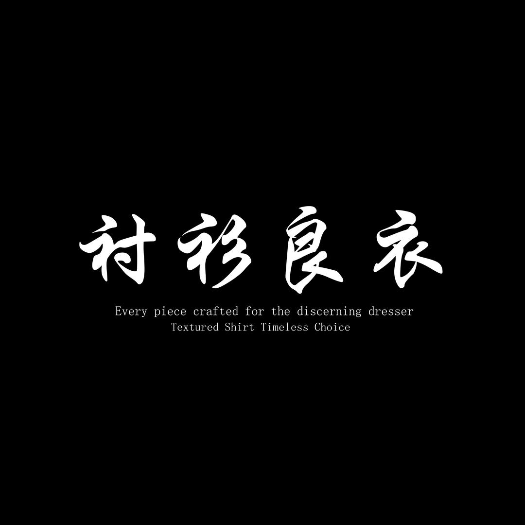 衬衫良衣尚品男装