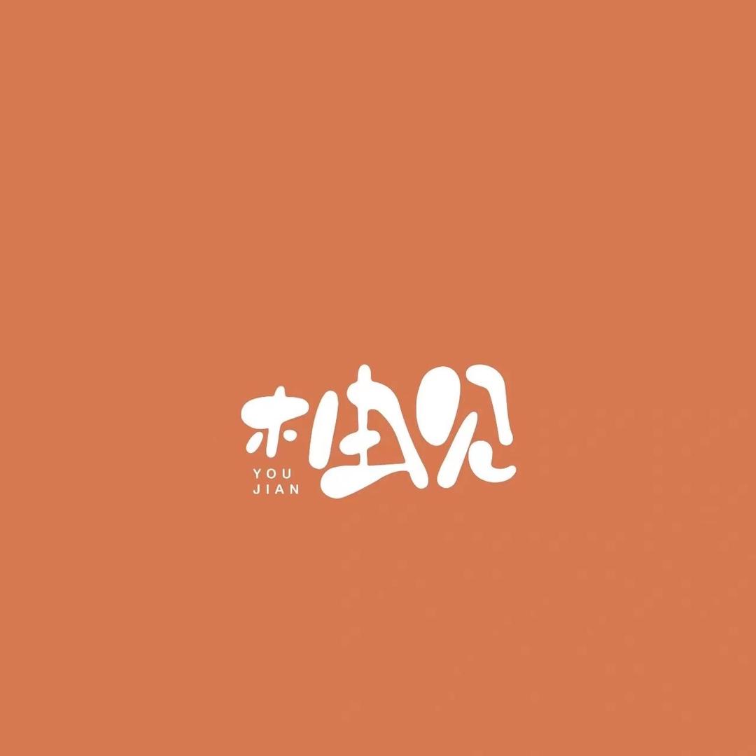 柚见美甲饰品