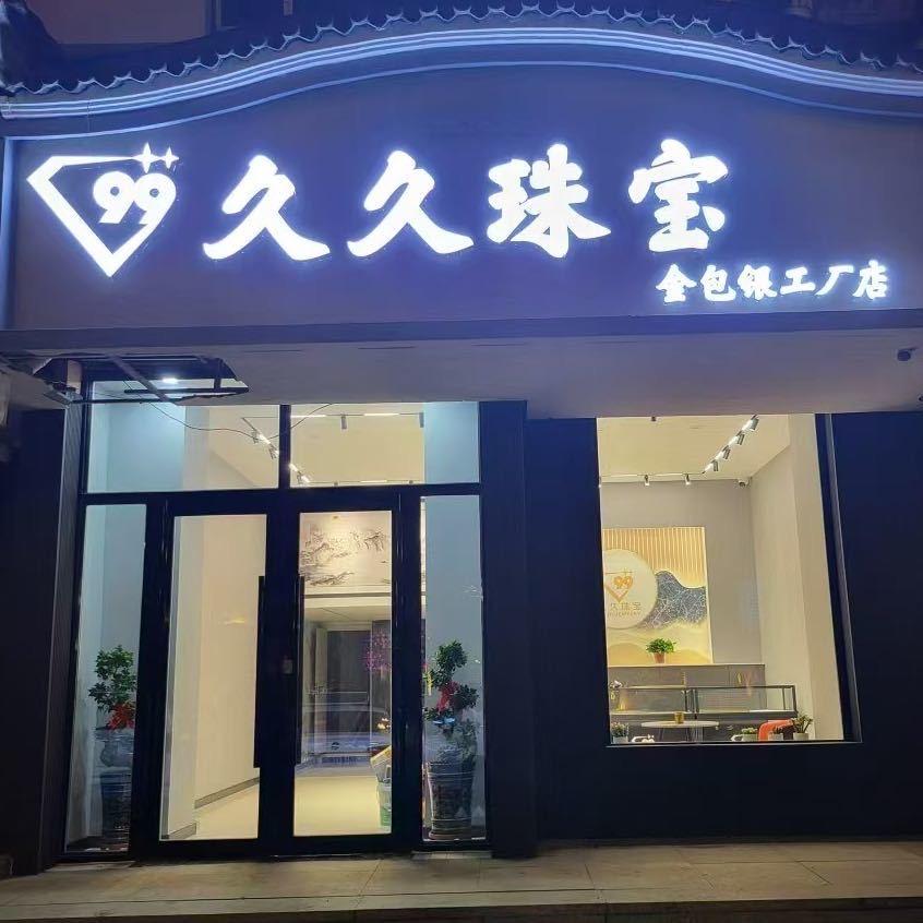 久久珠宝工厂店