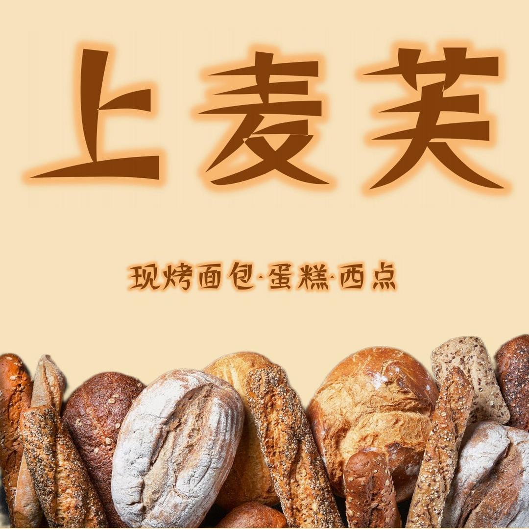 上麦芙蛋糕烘焙🥯