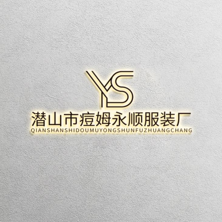潜山市痘姆永顺服装厂