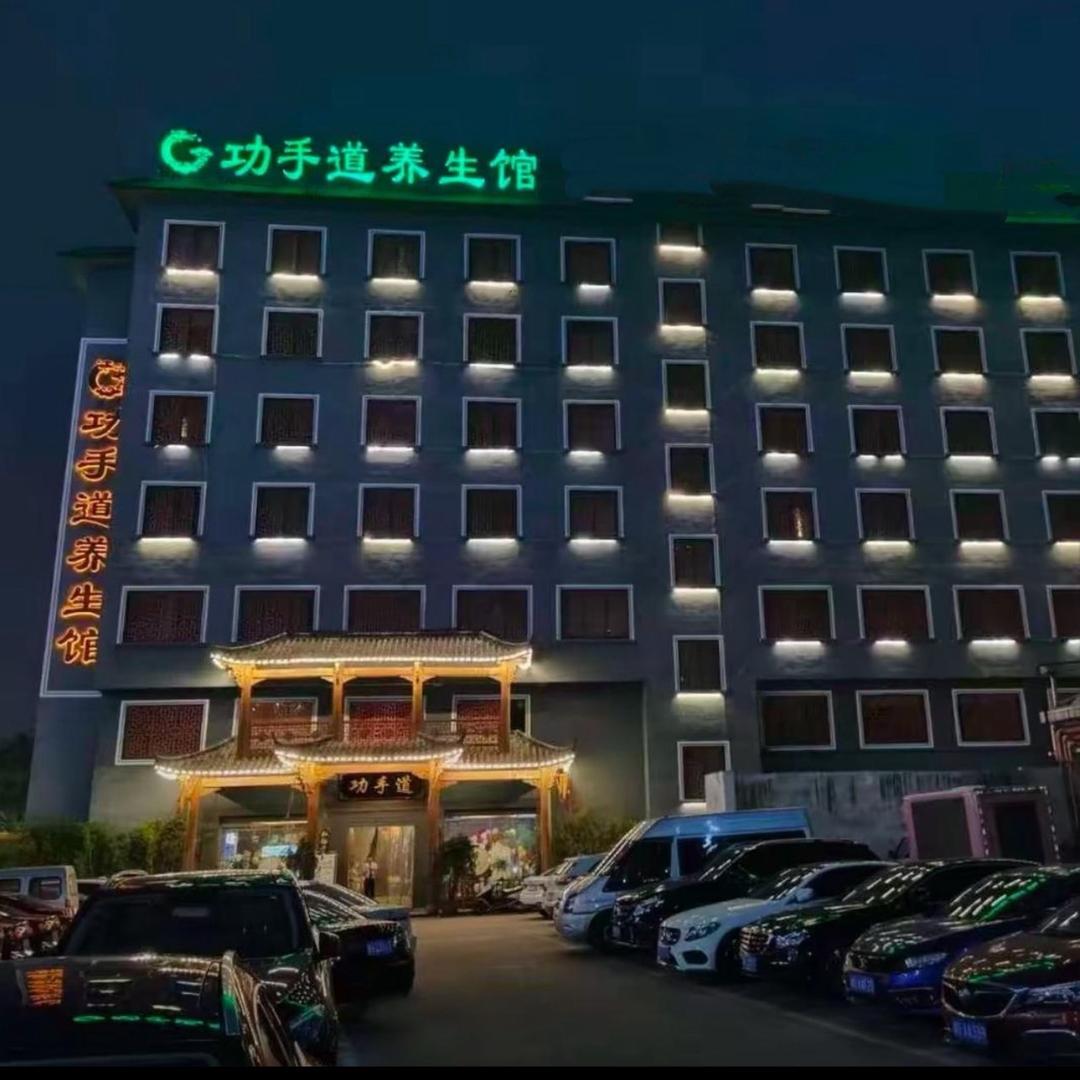 功手道足浴店（湖南干锅）