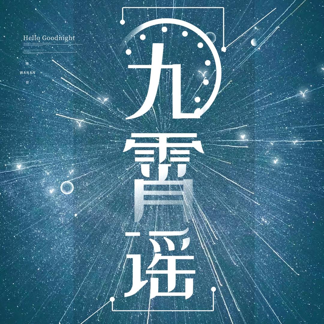 九霄谣点唱（新厅）