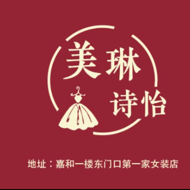 嘉和美琳诗怡.甜甜女装店