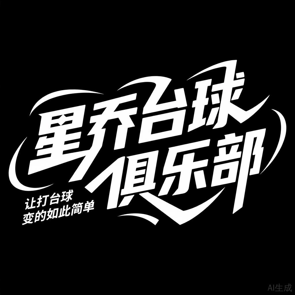 舞阳星乔台球康不肉