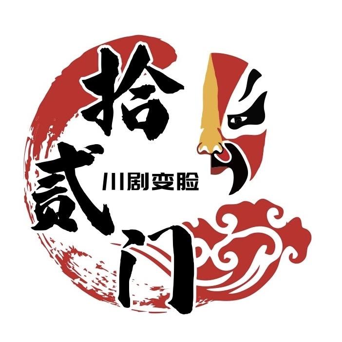 拾贰门变脸艺术训练营