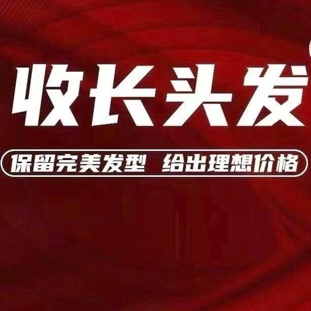 封邱收长头发