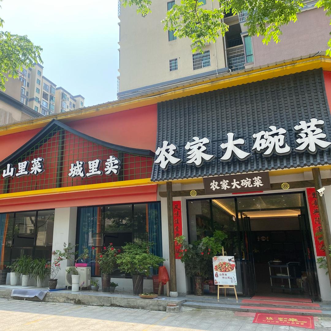 东安县农家大碗菜