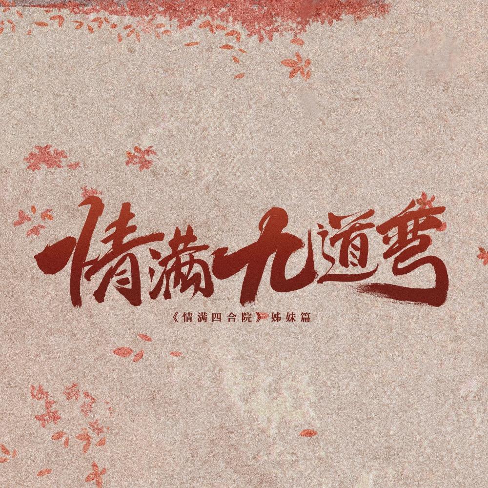 电视剧情满九道弯