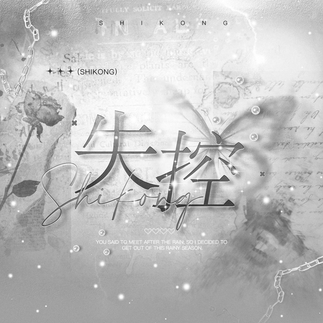 失控