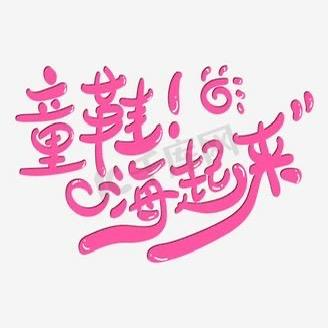 快乐/童鞋