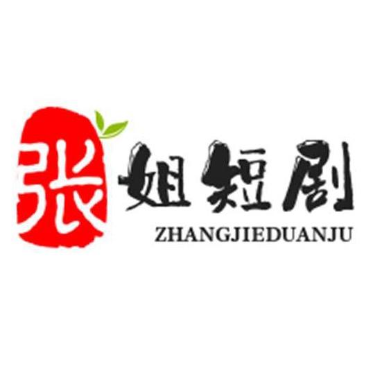 张姐短剧