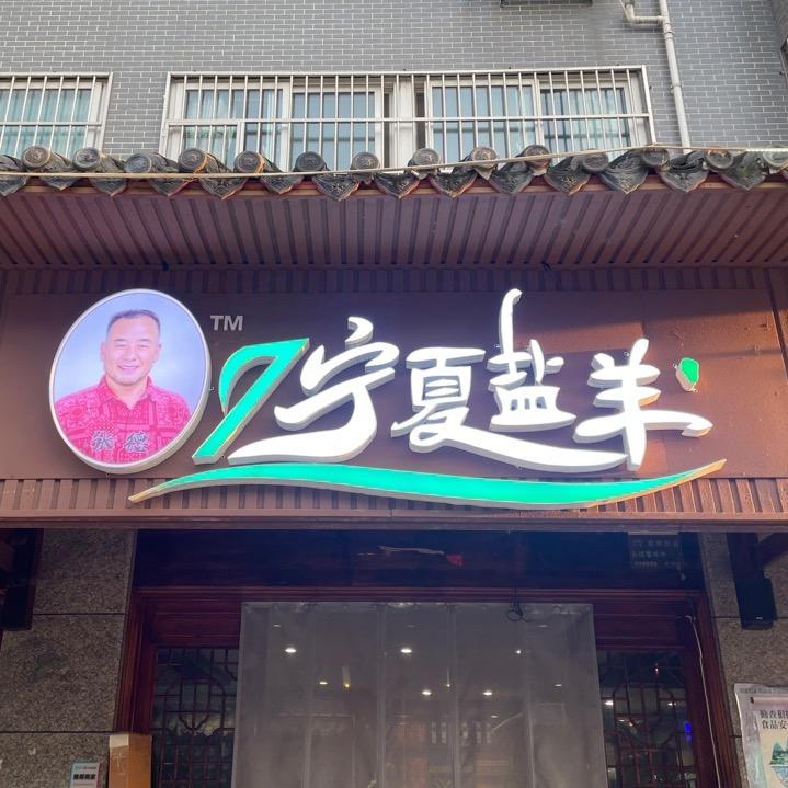 汉中市汉台区萧关岩羊烧烤店