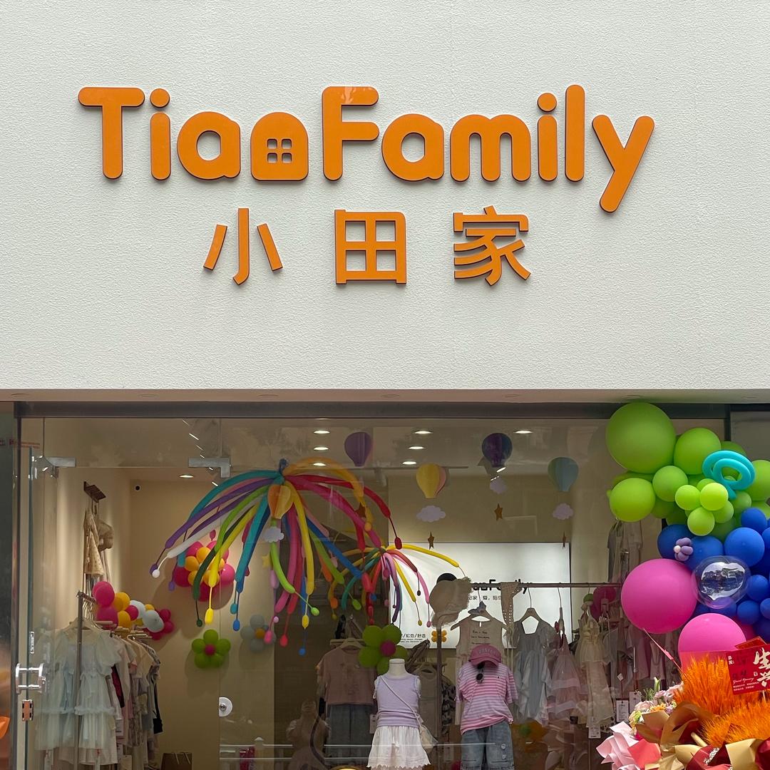 马鞍山小田家童装店