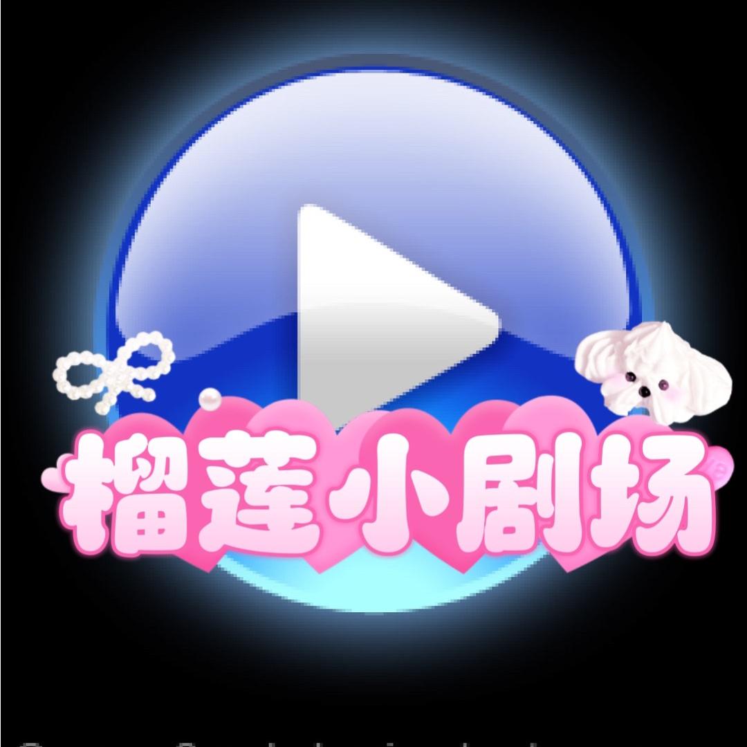 榴莲小剧场